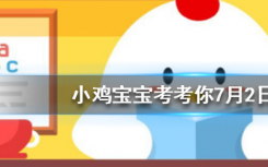 今天螞蟻莊園問答：海苔主要是由下列哪種海藻制作而成的