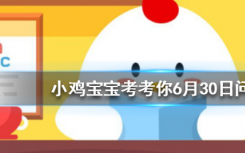 今天螞蟻莊園問答：貓咪睡覺時為什么把身體蜷成團
