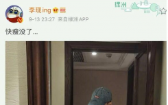 李現(xiàn)給腹肌打碼怎么回事