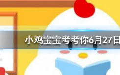 今天螞蟻莊園問答：袋鼠中其實大多數(shù)都是