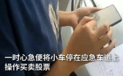 女司機(jī)高速停車炒股被罰交警股票虧慘了你還要罰我的款