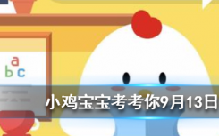 今天螞蟻莊園問答：雌蚊子吸血，雄蚊子吃什么