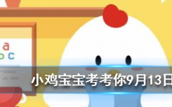 今天螞蟻莊園問答：亂七八糟一詞在口語中使用廣泛，它的產(chǎn)生與什么有關(guān)