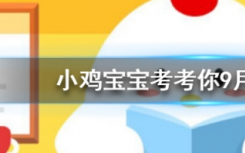 今天螞蟻莊園問答：早晨出現(xiàn)朝霞，預(yù)示著天氣有可能