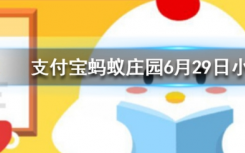 今天螞蟻莊園問答：蒼蠅停下來的時候總喜歡不停地搓手搓腳是在做什么