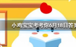 今天螞蟻莊園問答：安全出口標志上的小綠人也有名字，你知道叫什么嗎