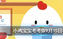 今天螞蟻莊園問答：民航飛機顏色大多以白色為主，主要原因包括