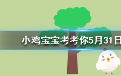 今天螞蟻莊園問答：哪一種神奇的魚能在陸地上生活還會(huì)爬樹