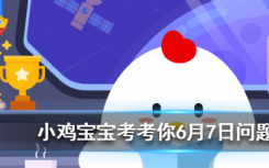 今天螞蟻莊園問答：獅群的狩獵主要是由雄獅來完成的嗎