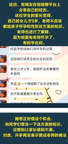 老師教孩子懷孕知識(shí)被家長(zhǎng)吐槽