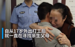 54歲母親一眼認(rèn)出被拐26年兒子