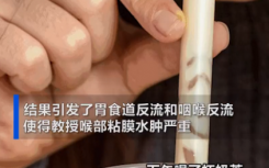 六旬教授喝秋天第一杯奶茶進(jìn)醫(yī)院