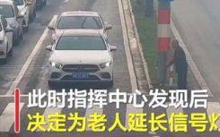 綠燈為過(guò)馬路老人多亮了97秒