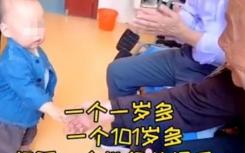 1歲寶寶與101歲老人世紀(jì)握手