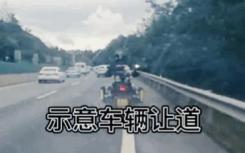3名摩托小哥幫救護(hù)車開(kāi)道