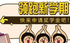 QS獎(jiǎng)學(xué)金已正式開(kāi)放申請(qǐng)了