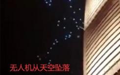 重慶無人機(jī)群表演時(shí)失控撞樓墜落原因