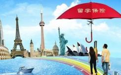 澳洲的留學保險基本類型介紹
