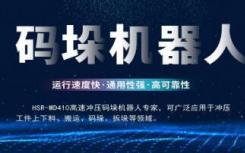 華數(shù)的機(jī)器人碼垛新品HSRMD410面世啦