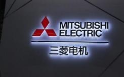 工業(yè)自動化巨頭三菱電機發(fā)生了什么