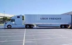 Uber已經(jīng)開始用無人駕駛卡車送貨期待嗎