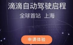 滴滴首次上線自動駕駛服務(wù)效果怎么樣呢