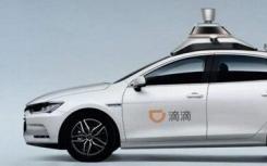 滴滴取得北京自動駕駛T3等級測試牌照