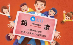 科普釘釘如何領取春運路費及釘釘極速打卡怎么作弊
