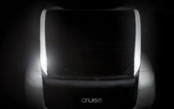 Cruise自動駕駛汽車初創(chuàng)公司發(fā)布其首款無人駕駛汽車