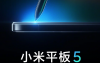 小米平板5智能筆確認(rèn)將于8月10日在推出