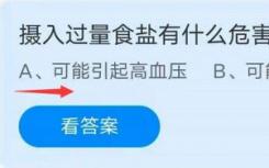 螞蟻莊園8月18日回答最新攝入過(guò)量鹽有什么危害