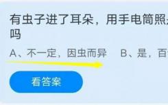 螞蟻莊園8月19日回答:耳朵里裝竊聽(tīng)器 用手電筒拍照是個(gè)好主意嗎