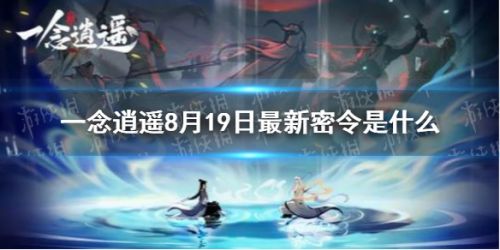 一念逍遙最新8.19兌換碼分享 最新密令介紹