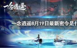 分享最新8.19交換碼最新密令介紹
