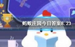 新買的手機第一次需要充滿電12小時嗎？螞蟻莊園8.23今天的答案