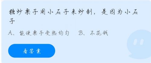 糖炒栗子用小石子來炒制是因?yàn)樾∈樱课浵伹f園糖炒栗子11.13答案