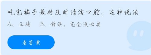 吃完橘子最好及時(shí)清潔口腔這種說(shuō)法？螞蟻莊園11.13答案最新