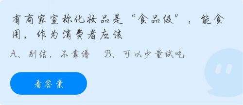 有商家宣稱化妝品是食品級能食用作為消費(fèi)者應(yīng)該？螞蟻莊園今日答案