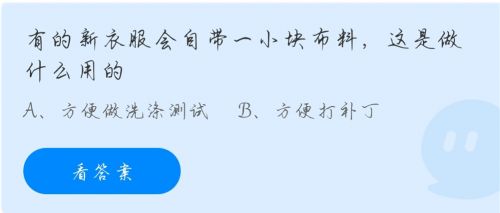 螞蟻莊園11.12答案最新：有的新衣服會自帶一小塊布料這是做什么用的
