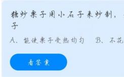 糖炒栗子是因為鵝卵石而用鵝卵石炒的？螞蟻莊園糖炒栗子11.13答案
