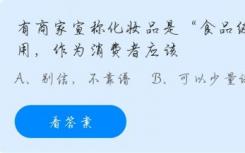 一些商家聲稱化妝品是食品級的可食用 消費者該怎么辦？螞蟻莊園今日回答