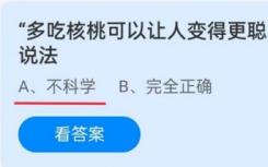螞蟻莊園今日答案11.14:多吃核桃能讓人變聰明的說法？
