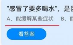 因為喝水感冒需要多喝水嗎？螞蟻莊園11月14日 最新答案