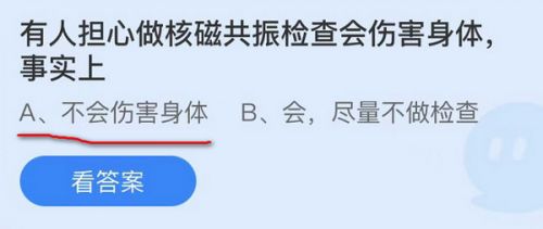 有人擔心做核磁共振檢查會傷害身體？螞蟻莊園11月16日答案最新