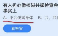 有人擔(dān)心做核磁共振會傷害健康？螞蟻莊園11月16日最新答案