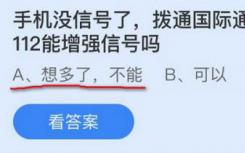 手機(jī)信號丟失 國際求助112能增強(qiáng)信號嗎？螞蟻莊園11.16答案