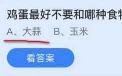 雞蛋不應(yīng)該和什么食物一起存放？螞蟻莊園每日問題11月17日解答