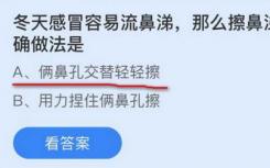 冬天感冒容易流鼻涕 擦鼻子的正確方法是什么？螞蟻莊園11.17答案