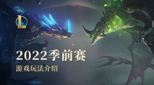 LOL英雄聯(lián)盟2022季前賽：S12海克斯科技亞龍/新裝備末日寒冬等匯總