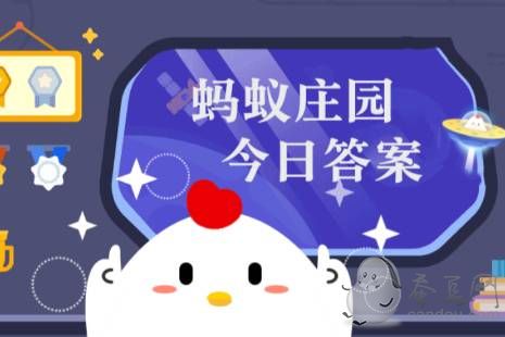 成語危言危行形容的是？螞蟻莊園今日答案危言危行
